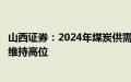 山西证券：2024年煤炭供需关系很难进一步宽松，价格有望维持高位