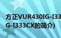 方正VUR430IG-I333CX(关于方正VUR430IG-I333CX的简介)