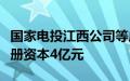 国家电投江西公司等成立新能源发展公司，注册资本4亿元