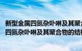 新型金属四氮杂卟啉及其聚合物的结构与功能(关于新型金属四氮杂卟啉及其聚合物的结构与功能的简介)