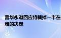 普华永道回应将裁掉一半在中国的金融审计员工：调整是艰难的决定