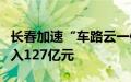 长春加速“车路云一体化”建设，三年计划投入127亿元