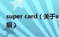 super card（关于super card的基本详情介绍）