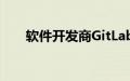 软件开发商GitLab据悉正在考虑出售