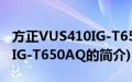 方正VUS410IG-T650AQ(关于方正VUS410IG-T650AQ的简介)