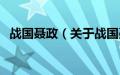 战国聂政（关于战国聂政的基本详情介绍）