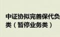 中证协拟完善保代负面评价公示机制，新增D类（暂停业务类）