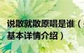 说散就散原唱是谁（关于说散就散原唱是谁的基本详情介绍）