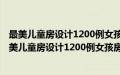 最美儿童房设计1200例女孩房 景观与建筑设计系列(关于最美儿童房设计1200例女孩房 景观与建筑设计系列的简介)