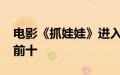 电影《抓娃娃》进入2024年内地电影票房榜前十