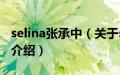 selina张承中（关于selina张承中的基本详情介绍）