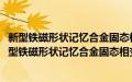 新型铁磁形状记忆合金固态相变与凝固过程的相关性(关于新型铁磁形状记忆合金固态相变与凝固过程的相关性的简介)