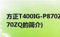 方正T400IG-P870ZQ(关于方正T400IG-P870ZQ的简介)