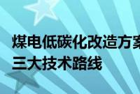 煤电低碳化改造方案出炉，能源企业积极布局三大技术路线