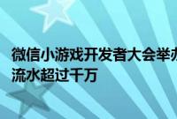 微信小游戏开发者大会举办：5亿月活，240多款小游戏季度流水超过千万