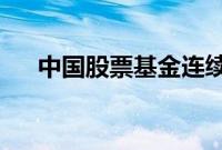 中国股票基金连续六周获海外资金流入