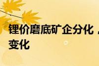 锂价磨底矿企分化，锂矿产业竞争格局或有新变化