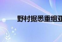 野村据悉重组亚洲投行团队并裁员