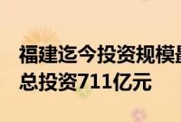 福建迄今投资规模最大的产业项目正式落地，总投资711亿元