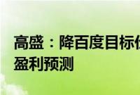 高盛：降百度目标价至141港元，下调收入和盈利预测