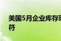 美国5月企业库存环比增长0.5%，与预期相符