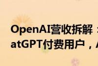 OpenAI营收拆解：84%来自近1000万名ChatGPT付费用户，API仅占15%