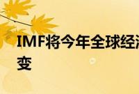 IMF将今年全球经济增长预期维持在3.2%不变