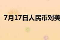 7月17日人民币对美元中间价调升10个基点