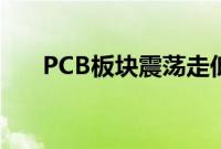 PCB板块震荡走低，景旺电子跌超7%