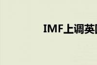 IMF上调英国经济增长预期