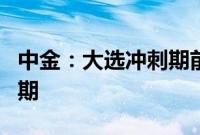 中金：大选冲刺期前是美联储降息的关键窗口期