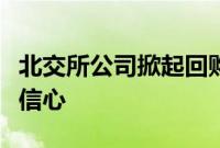 北交所公司掀起回购热潮，真金白银增强市场信心