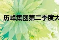 历峰集团第二季度大中华区销售额大跌27%