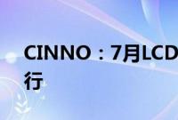 CINNO：7月LCD智能手机面板价格仍将下行