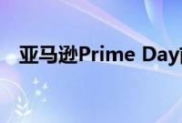 亚马逊Prime Day前六小时销售增长13%