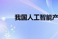 我国人工智能产业规模超5000亿元