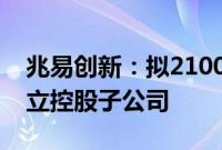 兆易创新：拟2100万元与关联方共同投资设立控股子公司