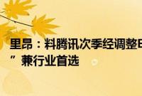 里昂：料腾讯次季经调整EBIT按年增24%，评级“跑赢大市”兼行业首选