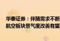 华泰证券：伴随需求不断增长以及国际航线恢复消化运力，航空板块景气度改善有望进一步兑现