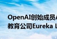 OpenAI创始成员Andrej Karpathy成立AI教育公司Eureka Labs