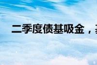 二季度债基吸金，基金经理谨慎情绪升温