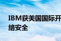 IBM获美国国际开发署合同，帮助其加强网络安全