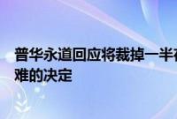 普华永道回应将裁掉一半在中国的金融审计员工：调整是艰难的决定