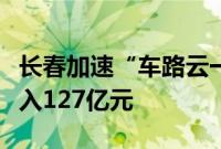 长春加速“车路云一体化”建设，三年计划投入127亿元