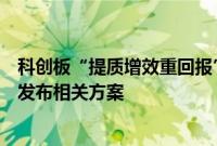 科创板“提质增效重回报”专项行动初见成效，逾七成公司发布相关方案