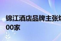 锦江酒店品牌主张焕新，目前签约酒店超16600家