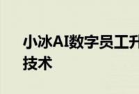 小冰AI数字员工升级：发布全新“零样本”技术