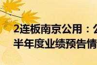 2连板南京公用：公司不存在应修正2024年半年度业绩预告情况