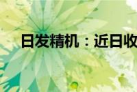 日发精机：近日收到政府补助1100万元