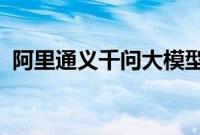 阿里通义千问大模型负责人周畅将离职创业